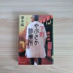 下町やぶさか診療所