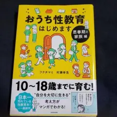 おうち性教育はじめます 思春期と家族編