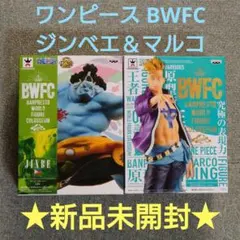 【新品未開封】ワンピース BWFC ジンベエ＆マルコ 激レア！ フィギュア ２種