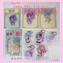 プリパラ ゆい アクキー セット 美品 未開封 【885】 - メルカリ
