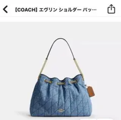 【COACH】エヴリンショルダーバッグ・キルティング　デニム