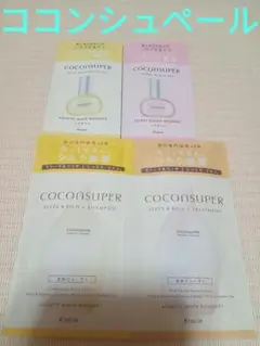 ココンシュペール　洗い流さないトリートメント、シャンプー、トリートメントセット
