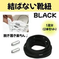 結ばない靴紐　シューレース　靴紐　スニーカー　シンプル　靴　くつ