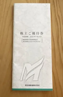 名鉄株主ご優待券（乗車証なし）リトルワールド.モンキーパーク.入場招待券などのサムネイル