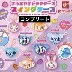 【全8種コンプリート】ナルミヤキャラクターズ スイングケース