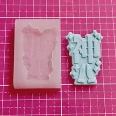無害シリコンモールド  神 プレート型