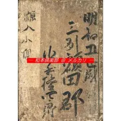 M5884○江戸明治和本等＞〈訂誤〉大字弁慶状 西塔武蔵坊弁慶最期書捨