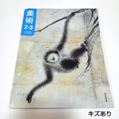 美術 2・3 38号 光村図書◇2026年配布中学校教科書◇新品未使用 - メルカリ