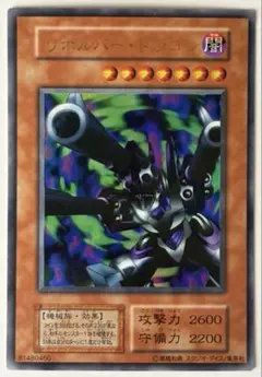 【超レア✨】遊戯王　リボルバードラゴン　初期　ウルトラ　エラーカード　ネームズレ No.446 遊戯王 美品 エラーカード 初期 リボルバードラゴン ウルトラ