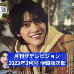 月刊ザテレビジョン 2023年3月号 伊崎龍次郎 切り抜き