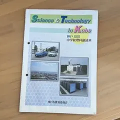 Science & Technology in Kobe