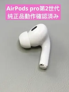 Apple AirPods Pro 第2世代 右耳 R 片耳 A3047 純正 - メルカリ
