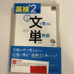 英検準2級文で覚える単熟語 テーマ別