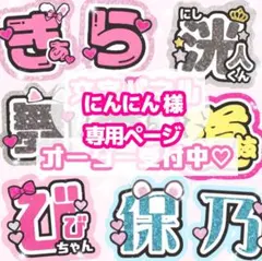 にんにん様 うちわ文字 オーダーページ