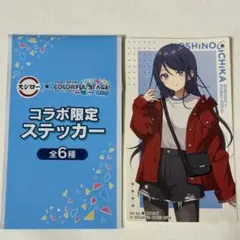 プロセカ スシローコラボ 限定ステッカー 星野一歌