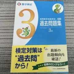 実用数学技能検定 過去問題集 3級
