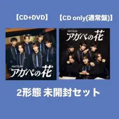 【未開封】MATSURI アガベの花 CD 2形態セット