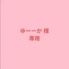 ゆーーか 様 専用ページ