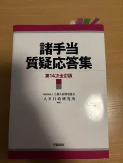 諸手当質疑応答集　使用品　2022年版
