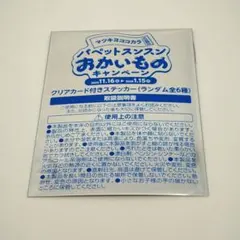パペットスンスン おかいものキャンペーン クリアカード付きステッカー　未開封
