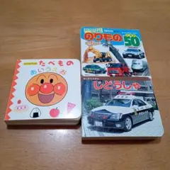 [値下げ]ミニ絵本　3冊セット　アンパンマン　のりもの