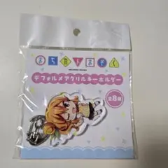 陽夏木ミカ デフォルメ　アクリルキーホルダー まちカドまぞく アクキー