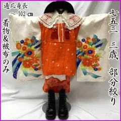 608ag60□七五三 三歳 女児 着物&被布 部分絞り 金駒刺繍 御所車□美品 608ag60□七五三 三歳 女児 着物&被布 部分絞り 金駒刺繍 御所車□美品