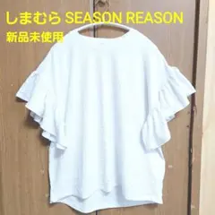 しまむら SEASON REASON フリル袖 Tシャツ M 新品未使用 白
