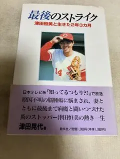 2026年最新】津田恒美の人気アイテム - メルカリ