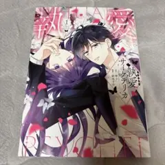 執愛サイケデリカ (1) 直筆サイン本 執愛サイケデリカ （1） 【かきおろし漫画付】 (PRIMO) | 紡木すあ