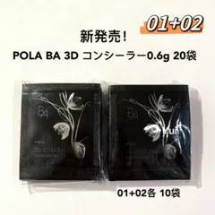 POLA BA 3D コンシーラー 0.6g 01+02 各10袋のサムネイル