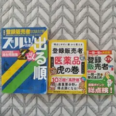 登録販売者医薬品 虎の巻 他 オマケ付き！