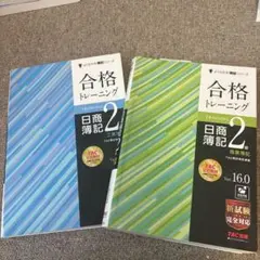 2冊セット　合格トレーニング 日商簿記2級 商業簿記 Ver.16.0