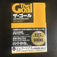 ザ・ゴール 企業の究極の目的とは何か