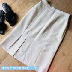 値下げ【匿名配送】オフオン揺れる短冊スリット 白地タイトスカート