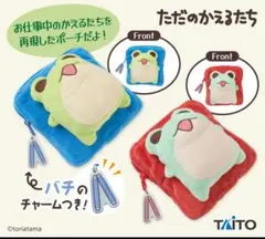 ただのかえるたち はたらくぬいぐるみポーチ ぽん ぽ 2種セット