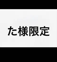 た様限定
