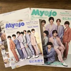Myojo 2022年6月号 travisjapan なにわ男子 セット