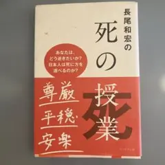 死の授業 長尾和宏著