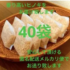 熊本県産ヒノキ　ヒノキチップ　ひのきおがくず　無添加　無着色　無垢材　40袋
