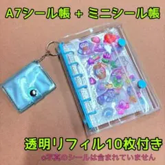 【セール】A7バインダー　＋　ミニシール帳　クリアファイル10枚付　3Dシール帳