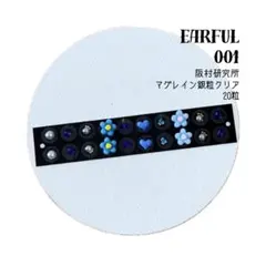 001.耳つぼジュエリー(ブルー20粒)