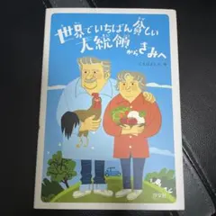 2026年最新】世界でいちばん貧しい大統領からきみへの人気アイテム