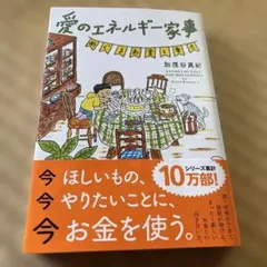 愛のエネルギー家事 めぐるお金と幸せ