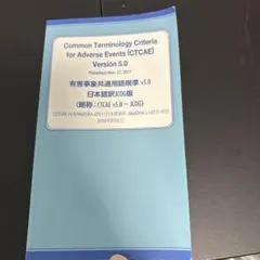 CTCAE Version 5.0 日本語版