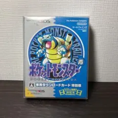 バーチャルコンソール『ポケットモンスター 青』ダウンロードカード 特別版