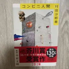 コンビニ人間 村田沙耶香 芥川賞受賞作