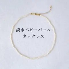 天然淡水 ベビー パール ネックレス 小粒 ミニ 真珠 新品 人気
