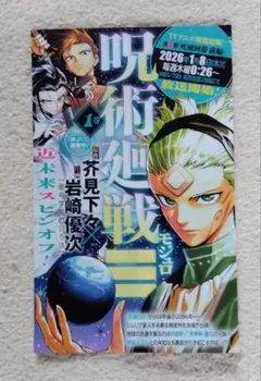 呪術廻戦 るろうに剣心 テニプリ 忘却バッテリー ダンダダン チラシ ジャンプのサムネイル