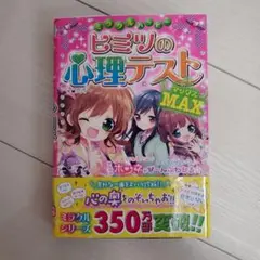 ミラクルハッピー ヒミツの心理テストMAX クロイ